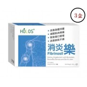 Holos消炎樂 20粒 X 3盒 |有優異的消炎效果 | 改善疼痛 | 一個月療程